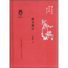 花园文丛：翻书偶记