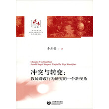 冲突与转变：教师课改行为研究的一个新视角