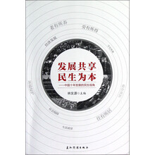 发展共享民生为本：中国十年发展的民生视角