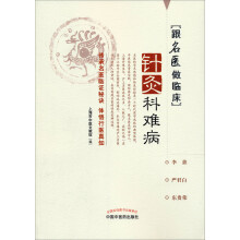 跟名医做临床：针灸科难病