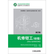 国家职业资格培训教材：机修钳工（初级）（第2版）