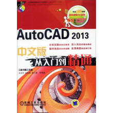 AutoCAD 2013中文版从入门到精通(附DVD-ROM光盘1张)