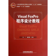 21世纪高等学校计算机公共课程十二五规划教材:Visual FoxPro程序设计教程