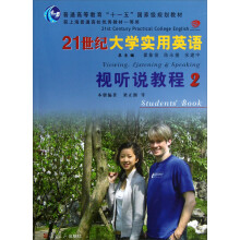 普通高等教育十一五国家级规划教材：21世纪大学实用英语视听说教程（2）（附光盘）