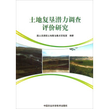 土地复垦潜力调查评价研究