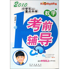 2010小学生挑战重点中学考前辅导：数学（适合中等以上水平学生）