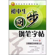 初中生同步钢笔字帖：8年级上（人教版）