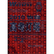 2010物理：高考灯塔