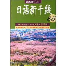 日语新干线35(附磁带)