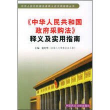 中华人民共和国政府采购法释义及实用指南