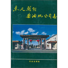 东风朝阳柴油机公司志