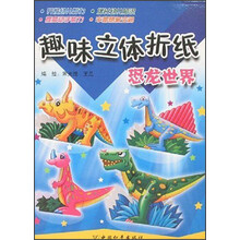 趣味立体折纸：恐龙世界