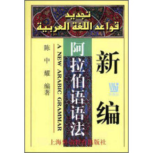 新编阿拉伯语语法
