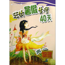 我的暑假生活40天：高一物理