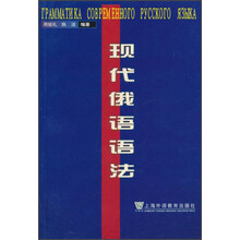 现代俄语语法