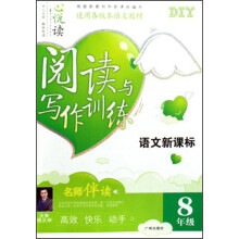 语文新课标阅读与写作训练（8年级）（适用各版本语文教材）