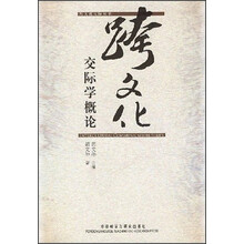 跨文化交际学概论
