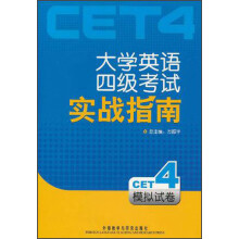 大学英语四级考试实战指南（模拟试卷）（附光盘）