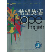 高职高专英语精品教材·希望英语：综合教程4（附光盘）