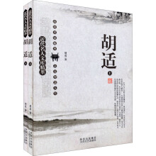 近代名人文库精萃：胡适（套装上下册）