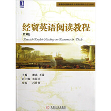 经贸英语阅读教程(第3版)