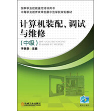 中等职业教育改革发展示范学校规划教材:计算机装配、调试与维修(中级)