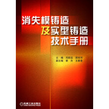 消失模铸造及实型铸造技术手册