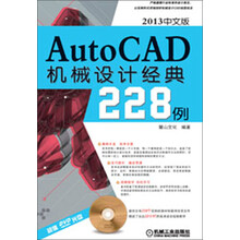 AutoCAD机械设计经典228例(2013中文版)(附DVD-ROM光盘1张)