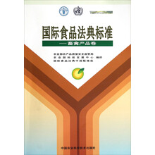 国际食品法典标准:畜禽产品卷