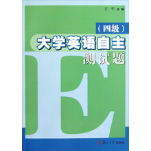 大学英语自主测试题（4级）（附光盘）