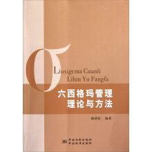 六西格玛管理理论与方法