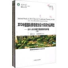 2012中国国际景观规划设计获奖作品精选：2011-2012年度艾景奖原创作品年鉴（套装上下册）