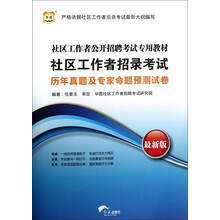 华图·社区工作者公开招聘考试专用教材:社区工作者招录考试历年真题及专家命题预测试卷(最新版)