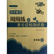 周周练+单元达标测试卷:小学数学(5年级上·适用人教实验)