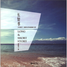 长短书