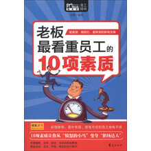 Mbook随身读：老板最看重员工的10项素质
