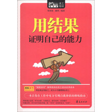Mbook随身读:用结果证明自己的能力