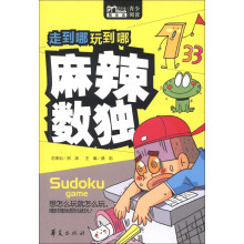 Book随身读·走到哪玩到哪:麻辣数独