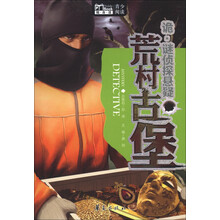 Book随身读·诡·谜侦探悬疑:荒村古堡