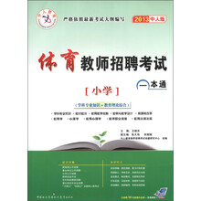 中人教育·体育教师招聘考试一本通：小学（学科专业知识+教育理论综合）（2013中人版）