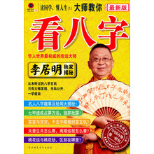 李居明大师教你：看八字（2012最新版）