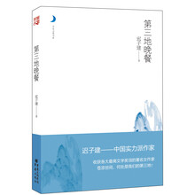 月光之爱系列从书:第三地晚餐
