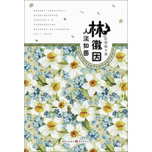 林徽因:人淡如茵