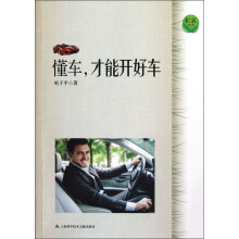 懂车，才能开好车