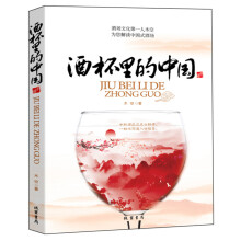 酒杯里的中国