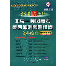 天星教育·金考卷百校联盟系列·北京-黄冈高考最后冲刺预测试卷：文科综合（新课标全国卷）（新课标版）