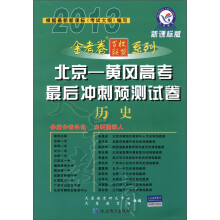 天星教育·金考卷百校联盟系列·北京-黄冈高考最后冲刺预测试卷:历史(新课标版)