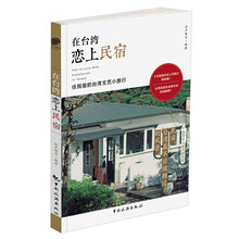 在台湾恋上民宿：住民宿的台湾文艺小旅行