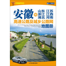地方产品系列:安徽和山东、江苏、浙江、江西、湖北、河南高速公路及城乡公路网地图册