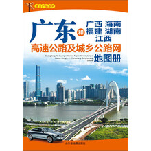 地方产品系列:广东和广西、海南、福建、湖南、江西高速公路及城乡公路网地图册